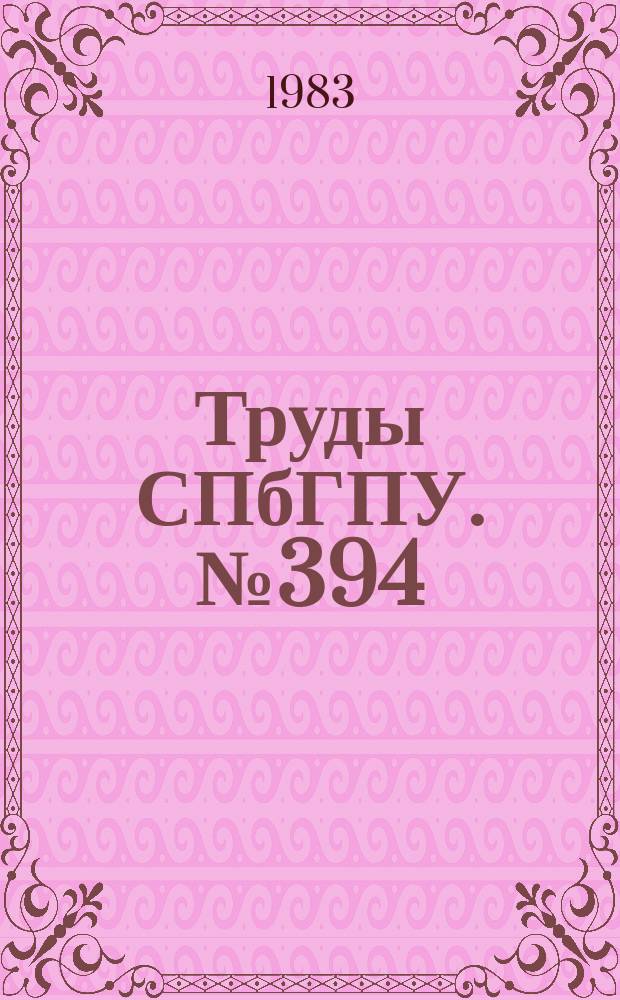 Труды СПбГПУ. №394 : Рабочие процессы компрессора и установок с ДВС