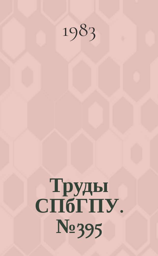 Труды СПбГПУ. №395 : Качество и прочность сварных и паяных соединений