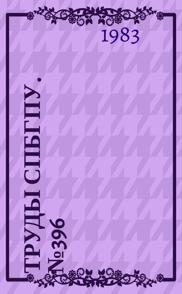 Труды СПбГПУ. №396 : Исследование надежности и долговечности деталей машин