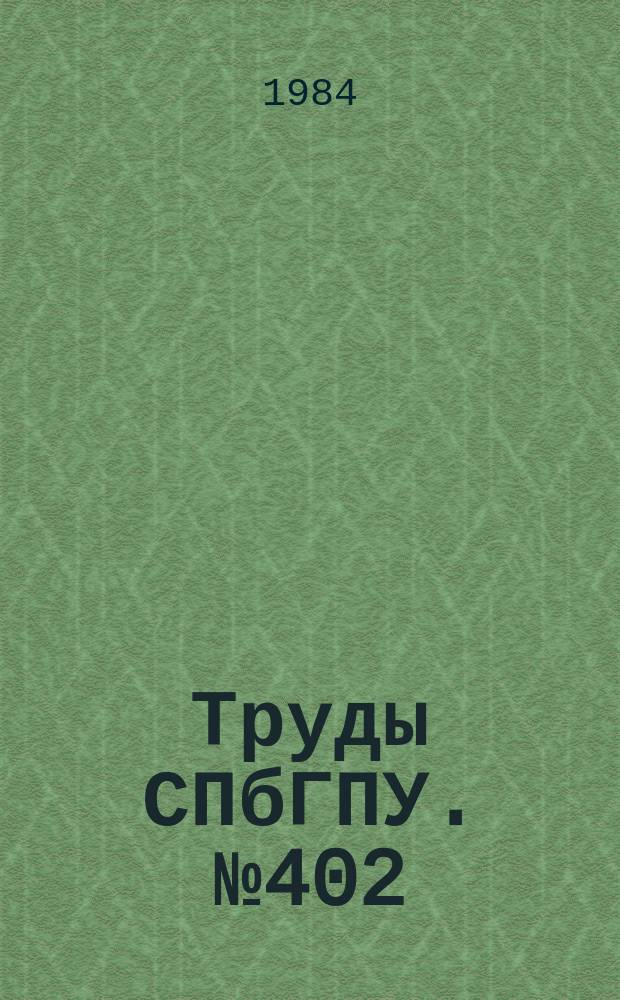 Труды СПбГПУ. №402 : Повышение эффективности энергетического оборудования