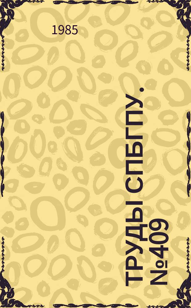 Труды СПбГПУ. №409 : Экономические и организационные проблемы создания гибких автоматизированных производств