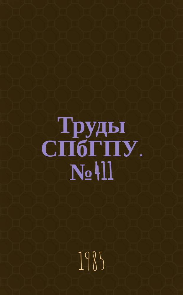 Труды СПбГПУ. №411 : Рабочие процессы компрессоров и установок с ДВС