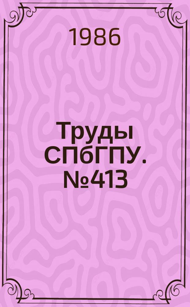 Труды СПбГПУ. №413 : Проектирование гибких производственных систем и управление технологическим оборудованием