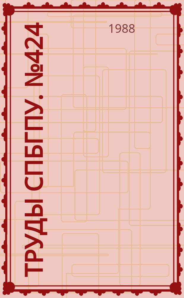 Труды СПбГПУ. №424 : Гидравлика водохозяйственных объектов