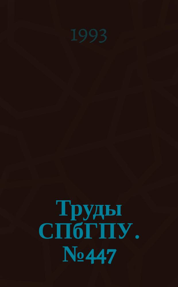Труды СПбГПУ. №447 : Вычислительные, измерительные и управляющие системы
