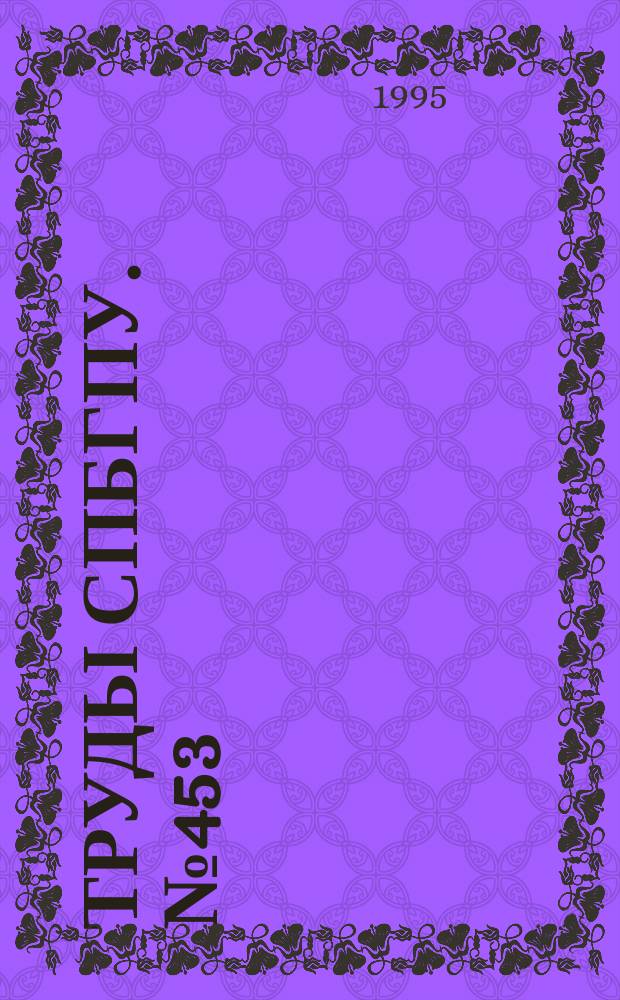 Труды СПбГПУ. №453 : Медицинская техника