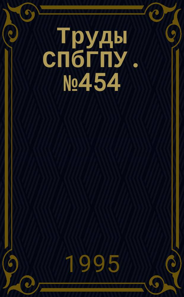 Труды СПбГПУ. №454 : Геометрическое моделирование и компьютерная графика