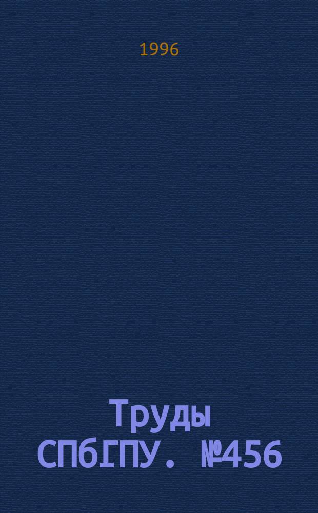 Труды СПбГПУ. №456 : Строительная механика и расчет сооружений