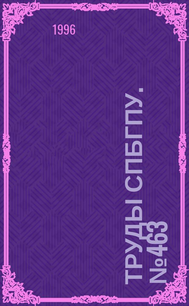 Труды СПбГПУ. №463 : Современные материалы: технологии и исследования