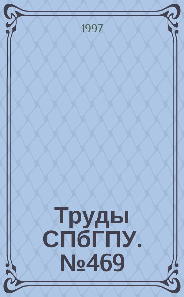 Труды СПбГПУ. №469 : Вычислительная техника, автоматика, радиоэлектроника