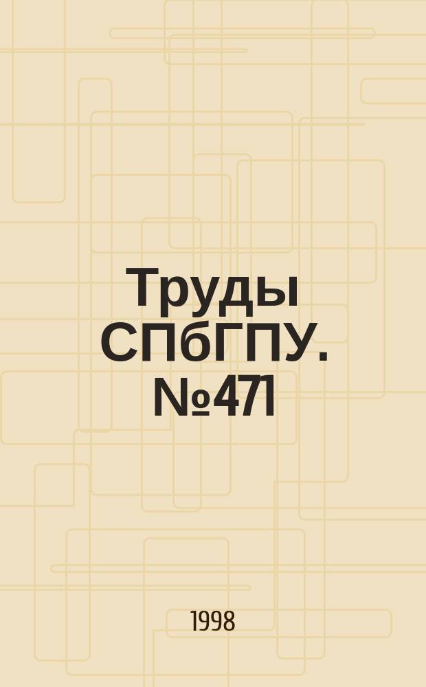 Труды СПбГПУ. №471 : Электротехника и электроэнергетика