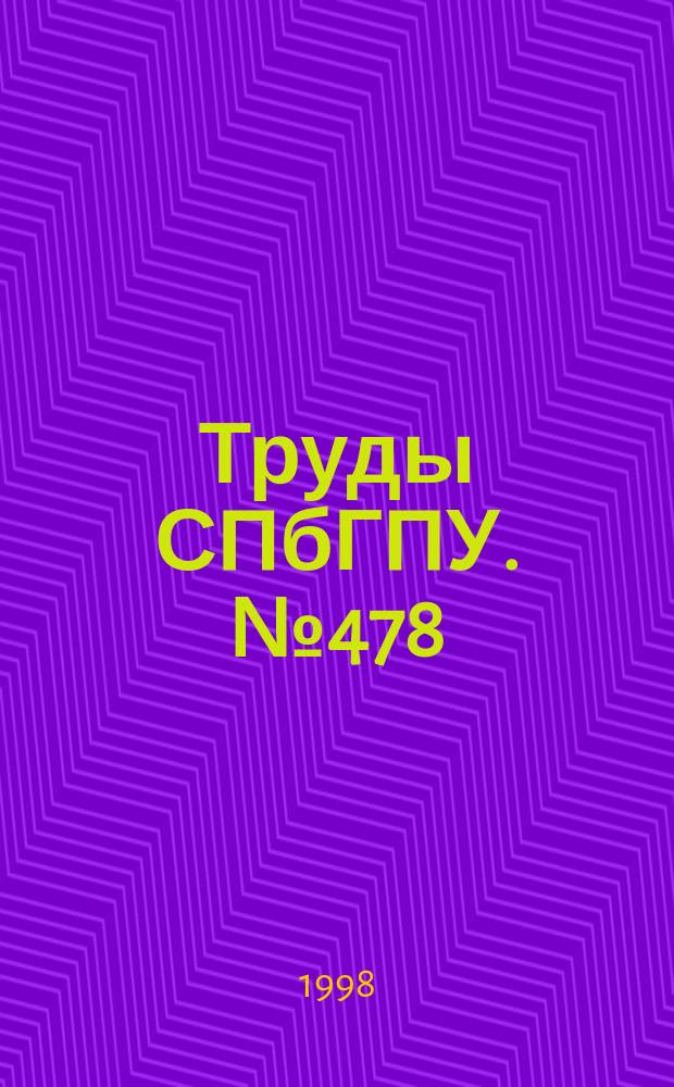 Труды СПбГПУ. №478 : Динамика, прочность и надежность технологических машин