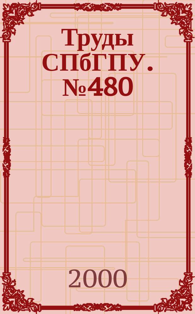 Труды СПбГПУ. №480 : Вычислительная техника, автоматика, радиоэлектроника