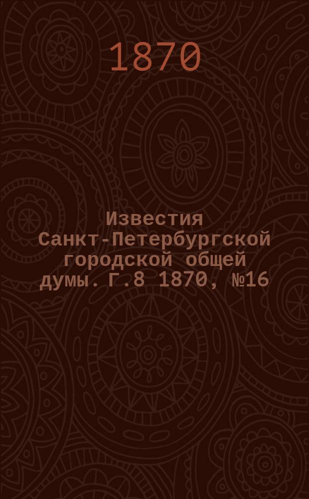 Известия Санкт-Петербургской городской общей думы. [Г.8] 1870, №16