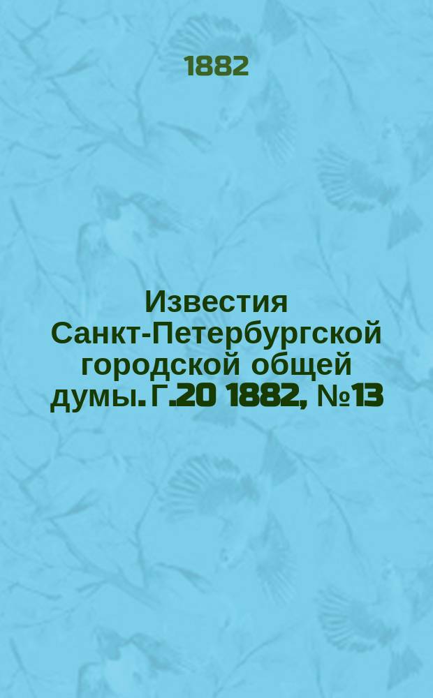 Известия Санкт-Петербургской городской общей думы. Г.20 1882, №13