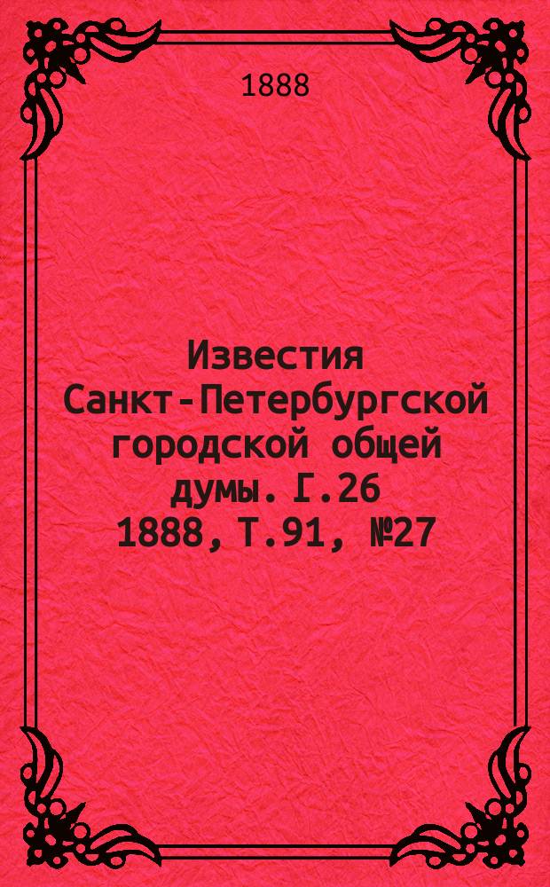 Известия Санкт-Петербургской городской общей думы. Г.26 1888, Т.91, №27