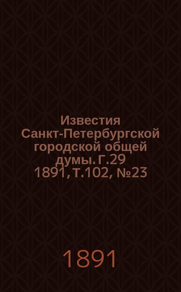Известия Санкт-Петербургской городской общей думы. Г.29 1891, Т.102, №23