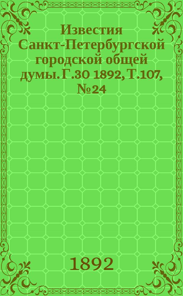 Известия Санкт-Петербургской городской общей думы. Г.30 1892, Т.107, №24
