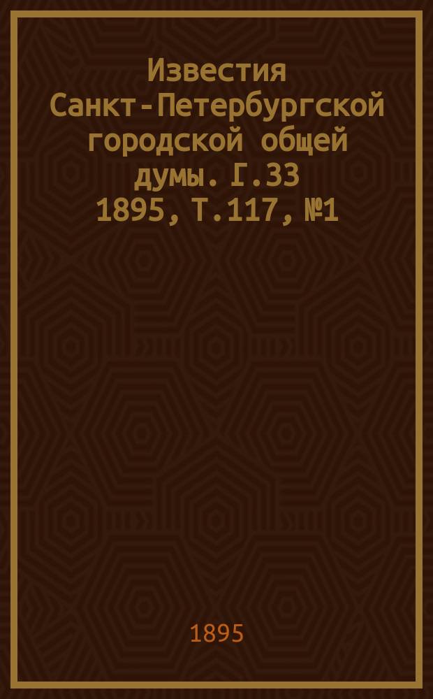 Известия Санкт-Петербургской городской общей думы. Г.33 1895, Т.117, №1
