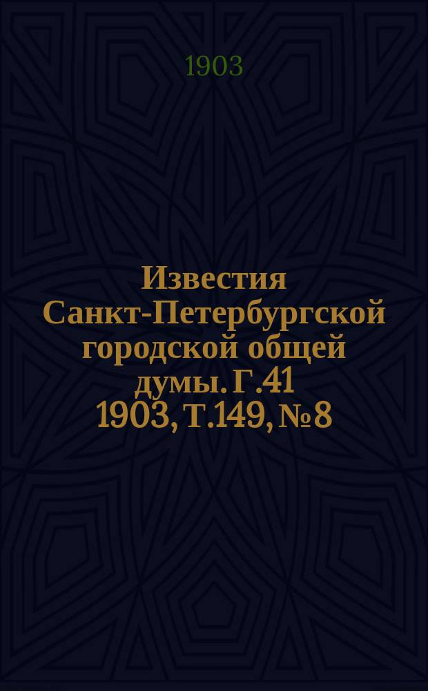 Известия Санкт-Петербургской городской общей думы. Г.41 1903, Т.149, №8