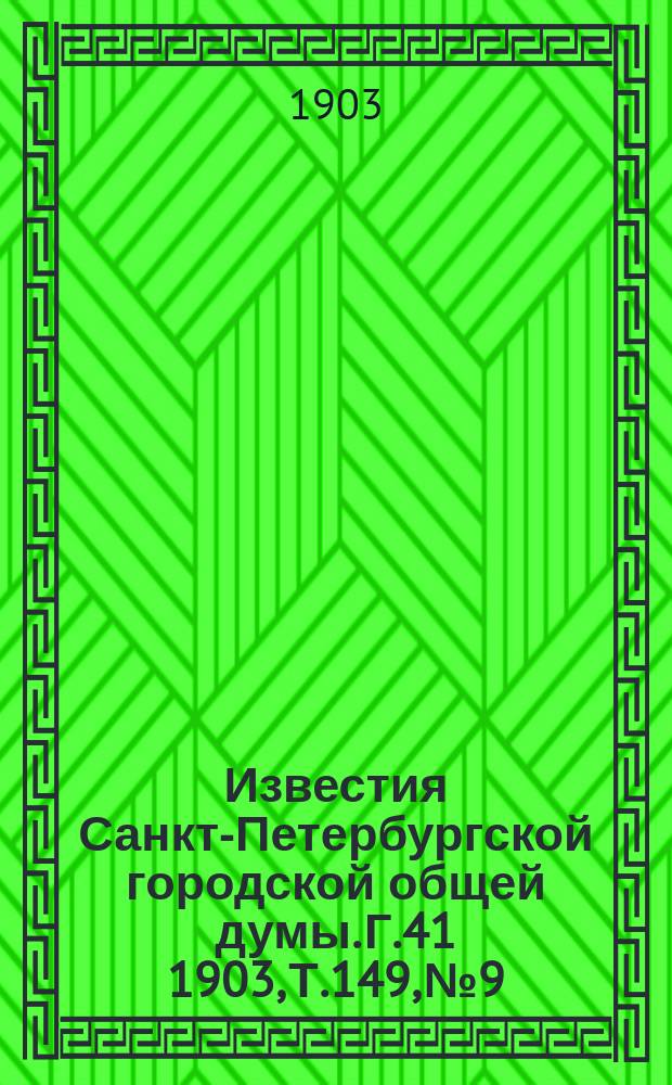 Известия Санкт-Петербургской городской общей думы. Г.41 1903, Т.149, №9