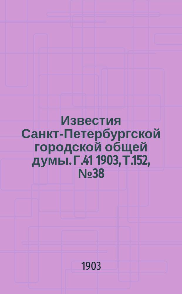 Известия Санкт-Петербургской городской общей думы. Г.41 1903, Т.152, №38