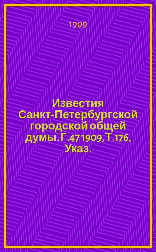 Известия Санкт-Петербургской городской общей думы. Г.47 1909, Т.176, Указ. : Указ.