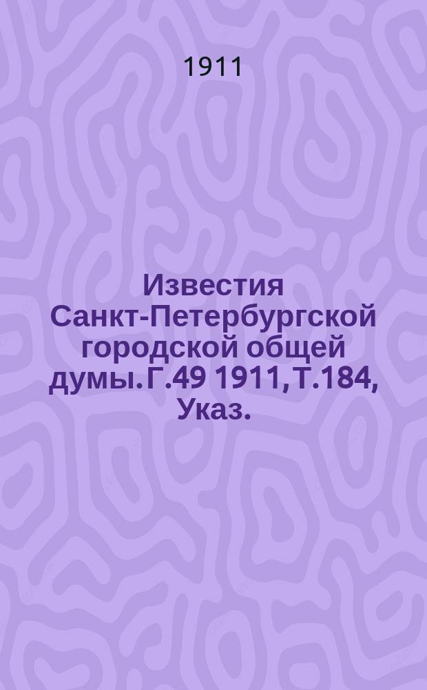 Известия Санкт-Петербургской городской общей думы. Г.49 1911, Т.184, Указ. : Указ.