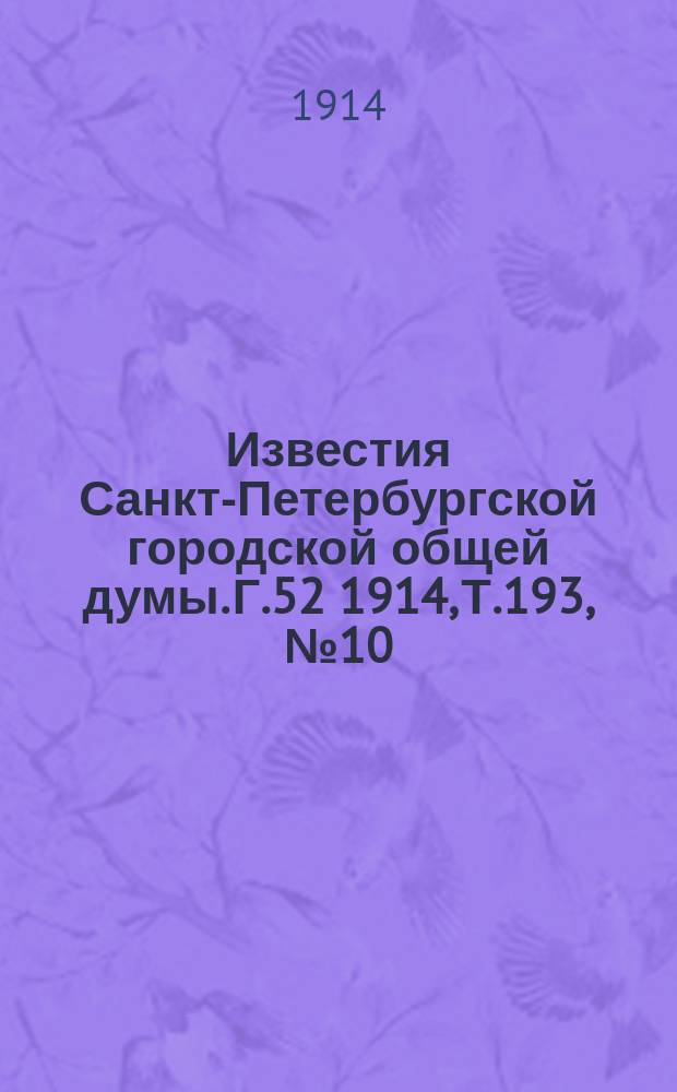 Известия Санкт-Петербургской городской общей думы. Г.52 1914, Т.193, №10