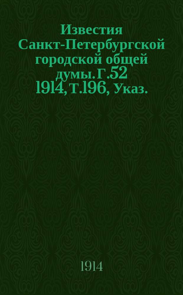 Известия Санкт-Петербургской городской общей думы. Г.52 1914, Т.196, Указ. : Указ.