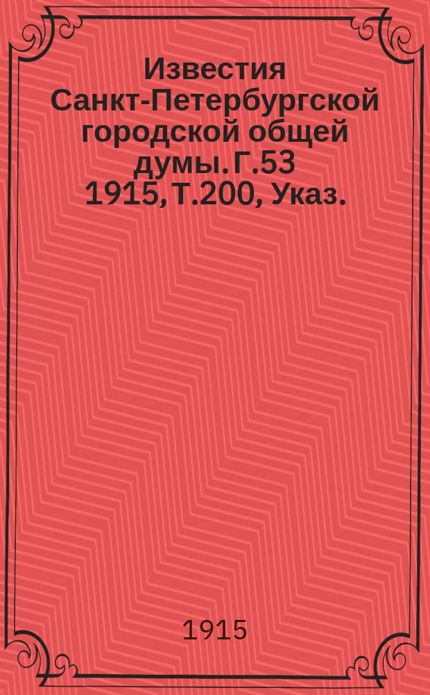 Известия Санкт-Петербургской городской общей думы. Г.53 1915, Т.200, Указ. : Указ.