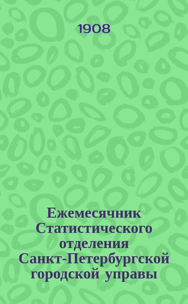 Ежемесячник Статистического отделения Санкт-Петербургской городской управы