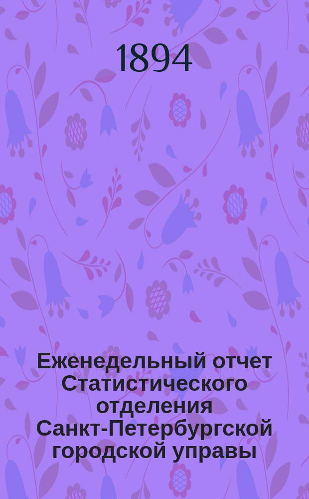 Еженедельный отчет Статистического отделения Санкт-Петербургской городской управы. 1894, №34