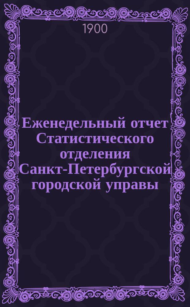 Еженедельный отчет Статистического отделения Санкт-Петербургской городской управы. 1900, №52