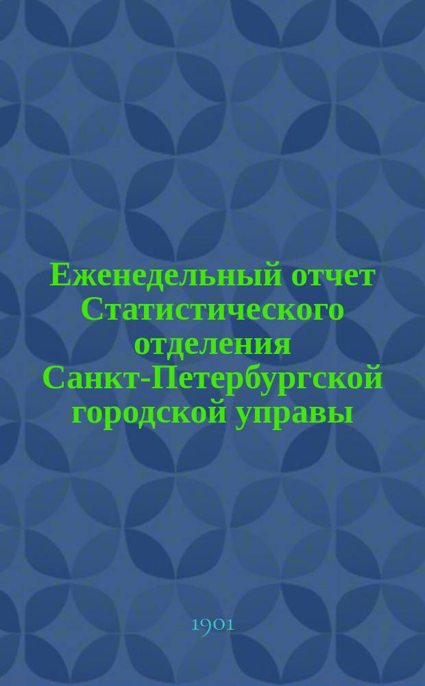 Еженедельный отчет Статистического отделения Санкт-Петербургской городской управы. 1901, №52