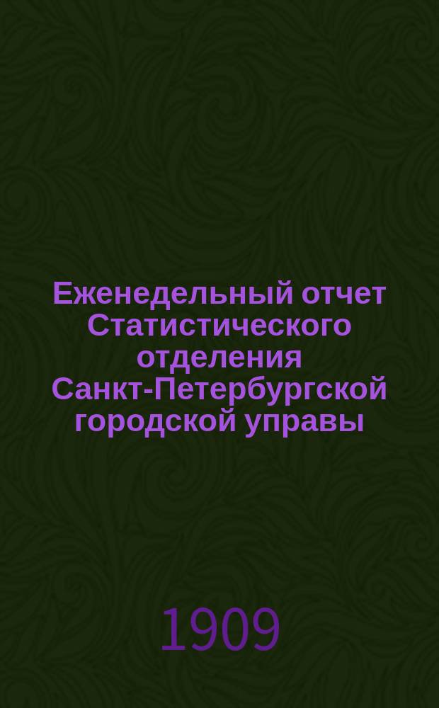 Еженедельный отчет Статистического отделения Санкт-Петербургской городской управы. 1909, №6