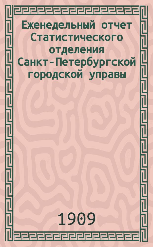 Еженедельный отчет Статистического отделения Санкт-Петербургской городской управы. 1909, №8