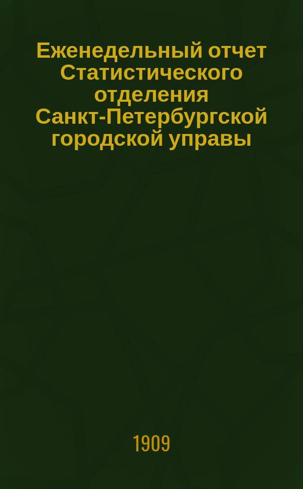 Еженедельный отчет Статистического отделения Санкт-Петербургской городской управы. 1909, №10