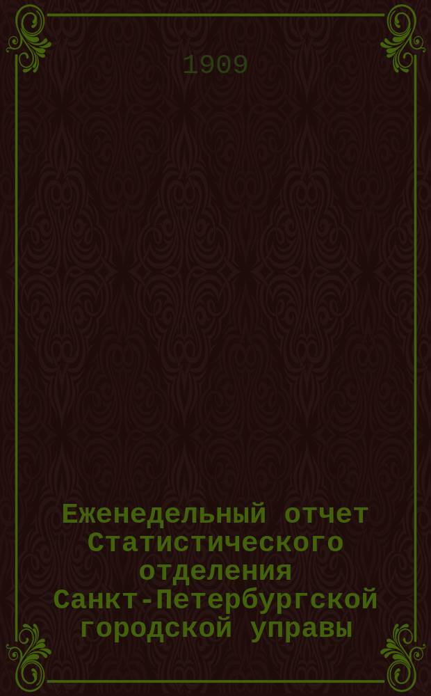 Еженедельный отчет Статистического отделения Санкт-Петербургской городской управы. 1909, №15