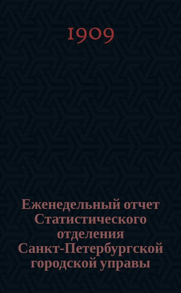 Еженедельный отчет Статистического отделения Санкт-Петербургской городской управы. 1909, №18