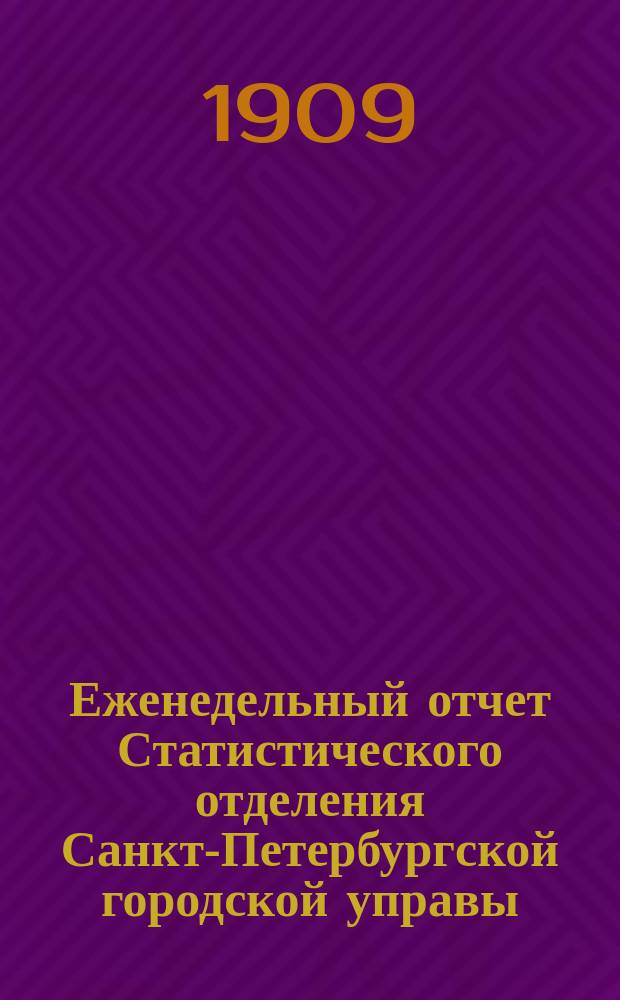 Еженедельный отчет Статистического отделения Санкт-Петербургской городской управы. 1909, №22