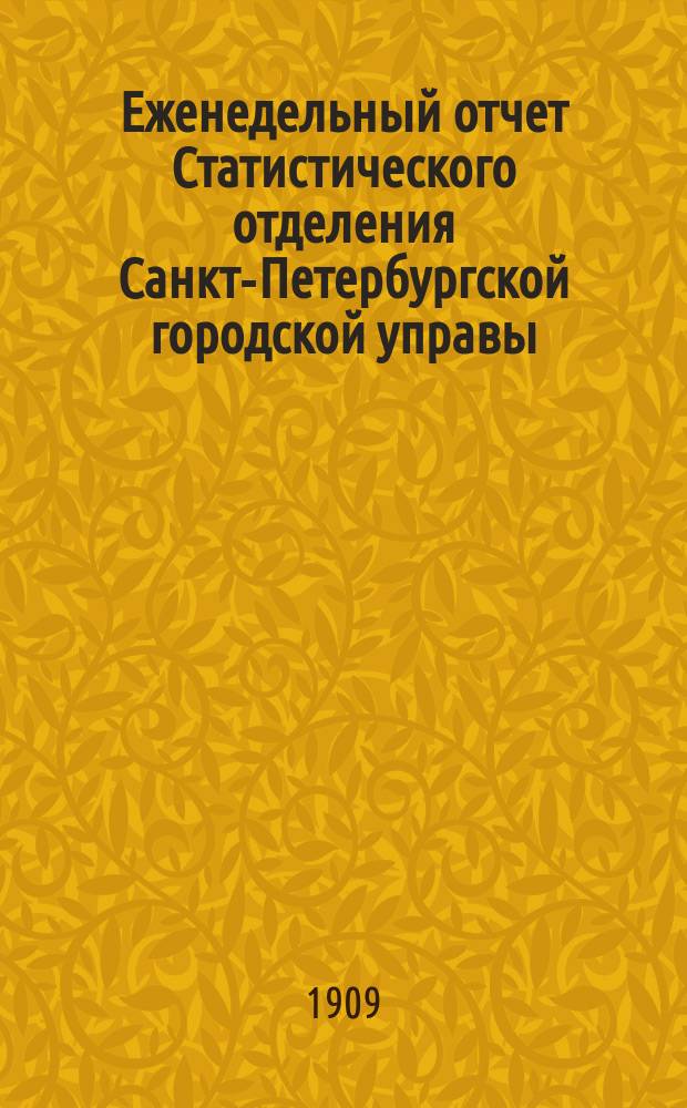 Еженедельный отчет Статистического отделения Санкт-Петербургской городской управы. 1909, №23