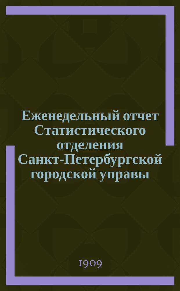 Еженедельный отчет Статистического отделения Санкт-Петербургской городской управы. 1909, №24