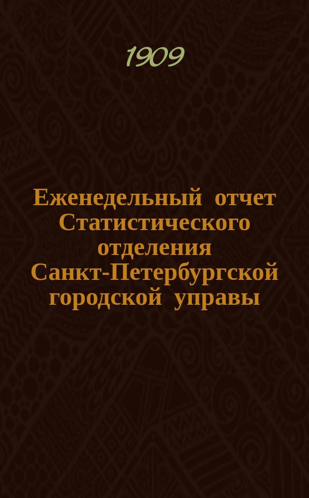 Еженедельный отчет Статистического отделения Санкт-Петербургской городской управы. 1909, №26
