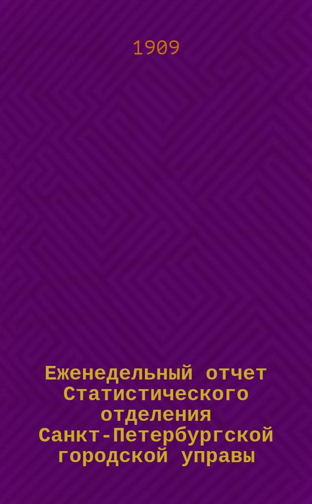 Еженедельный отчет Статистического отделения Санкт-Петербургской городской управы. 1909, №30