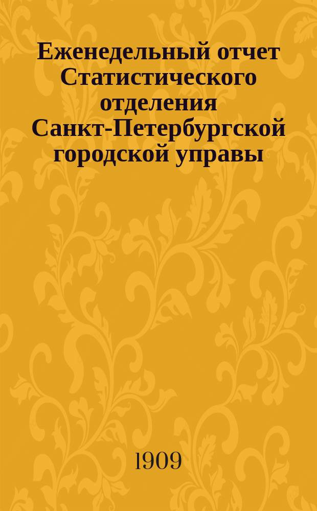 Еженедельный отчет Статистического отделения Санкт-Петербургской городской управы. 1909, №33