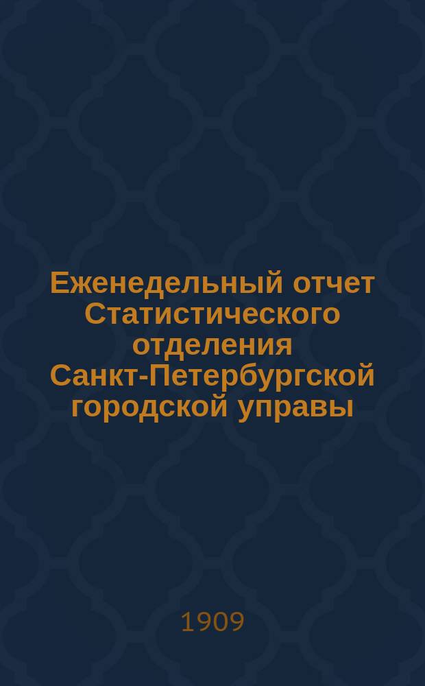 Еженедельный отчет Статистического отделения Санкт-Петербургской городской управы. 1909, №38