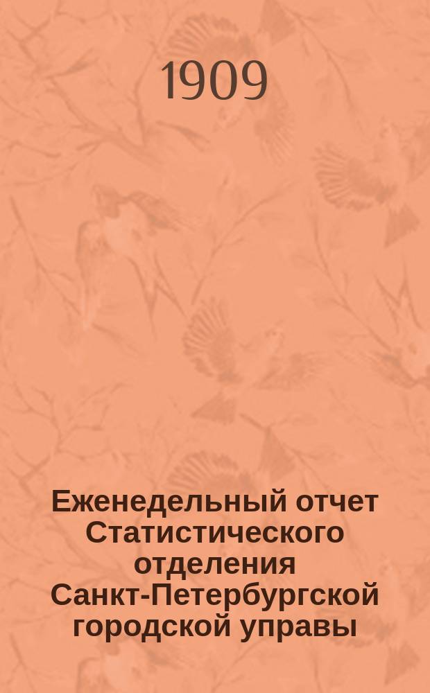 Еженедельный отчет Статистического отделения Санкт-Петербургской городской управы. 1909, №40