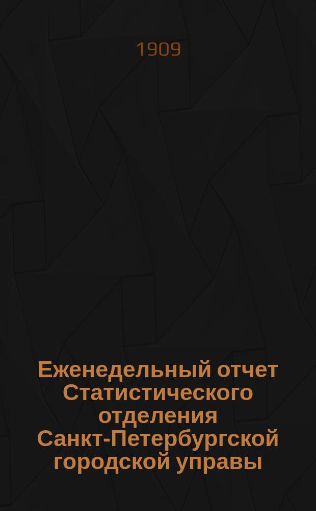 Еженедельный отчет Статистического отделения Санкт-Петербургской городской управы. 1909, №42