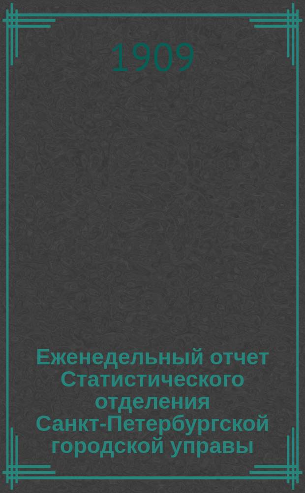 Еженедельный отчет Статистического отделения Санкт-Петербургской городской управы. 1909, №43
